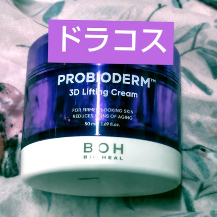 バイオヒールボ プロバイオダーム 3Dリフティングクリーム/BIOHEAL BOH/フェイスクリームを使ったクチコミ(1枚目)