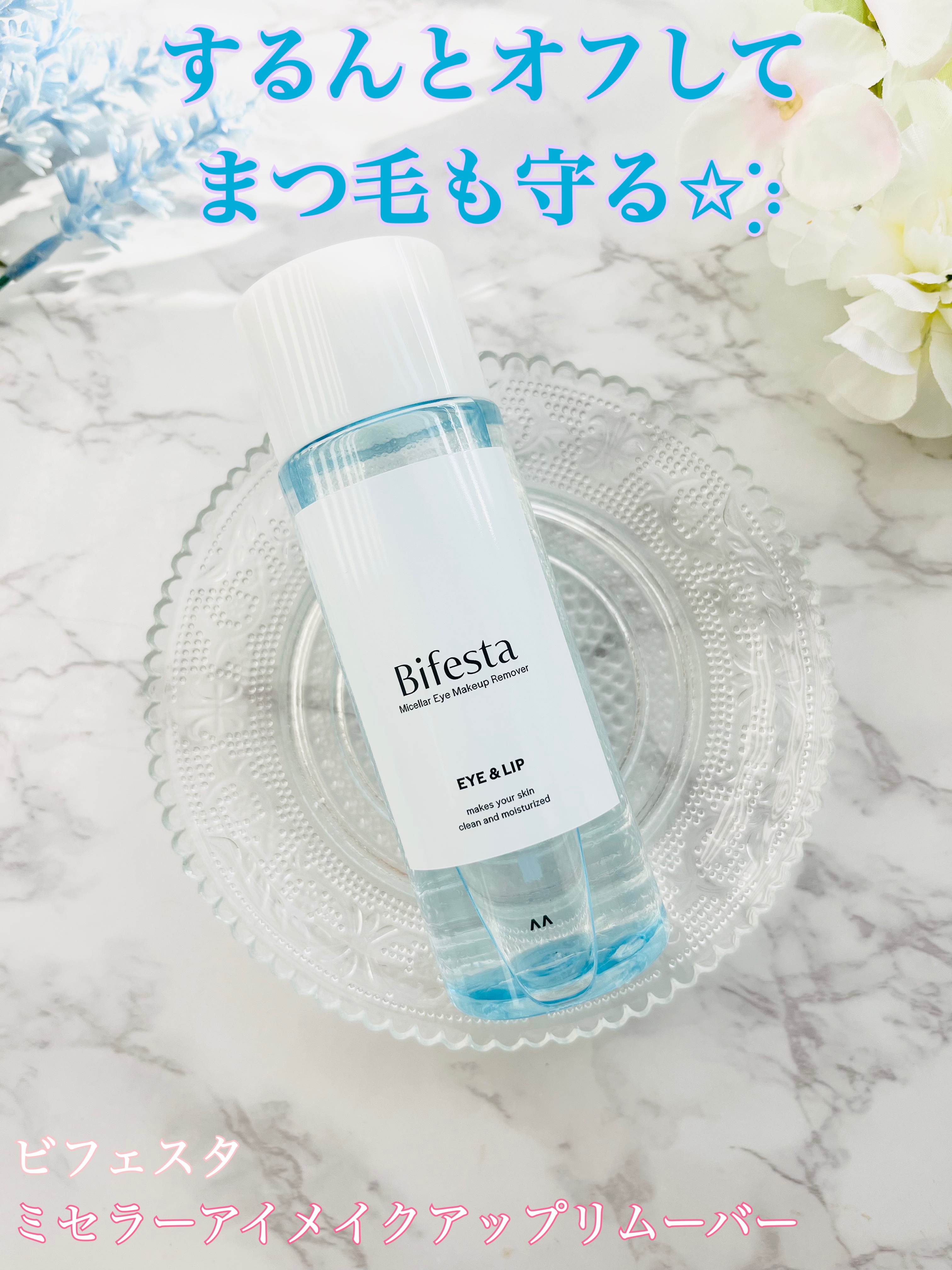 ミセラーアイメイクアップリムーバー/ビフェスタ/ポイントメイクリムーバーを使ったクチコミ（1枚目）