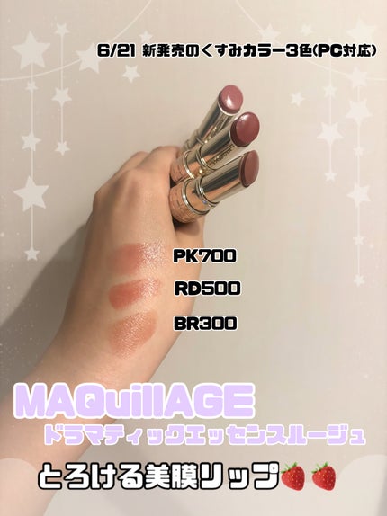 ドラマティックエッセンスルージュ/マキアージュ/口紅を使ったクチコミ(1枚目)