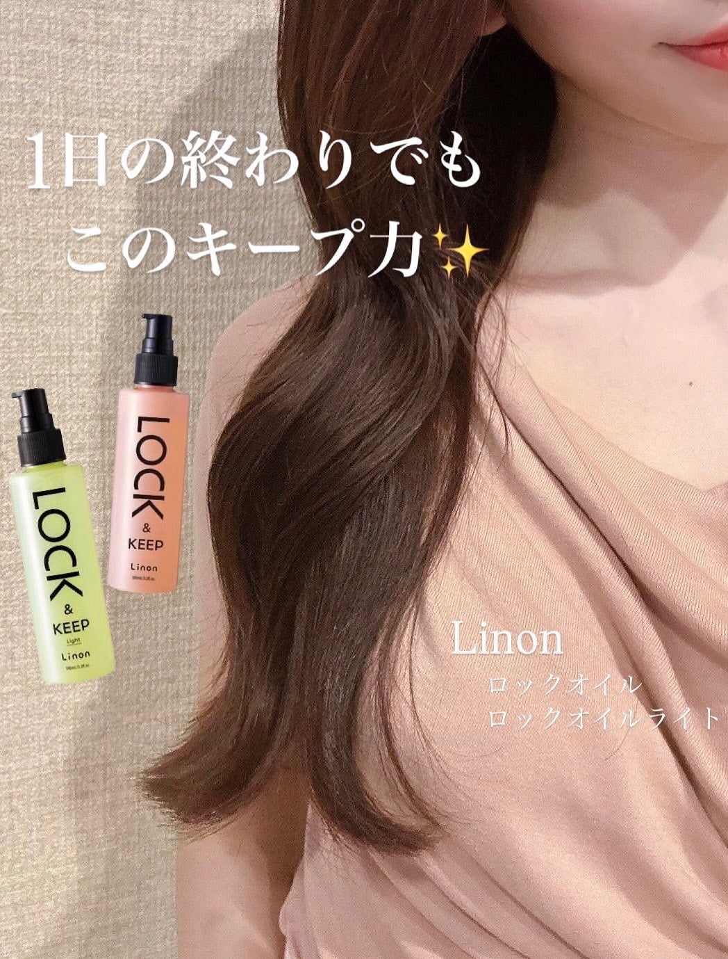 Linon ロックオイル/Linon/ヘアオイルを使ったクチコミ(1枚目)