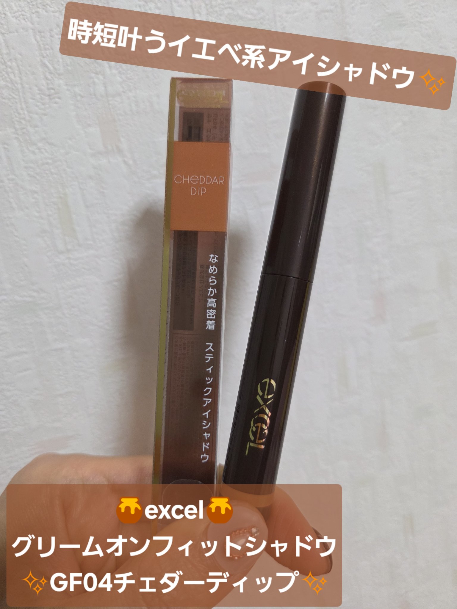 グリームオンフィットシャドウ GF04 チェダーディップ/excel/スティックアイシャドウを使ったクチコミ（1枚目）