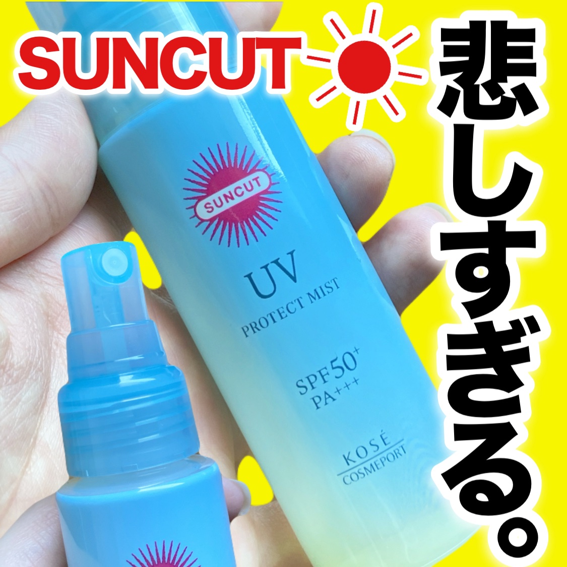 プロテクトUV ミスト/サンカット®/日焼け止めミスト・スプレーを使ったクチコミ（1枚目）