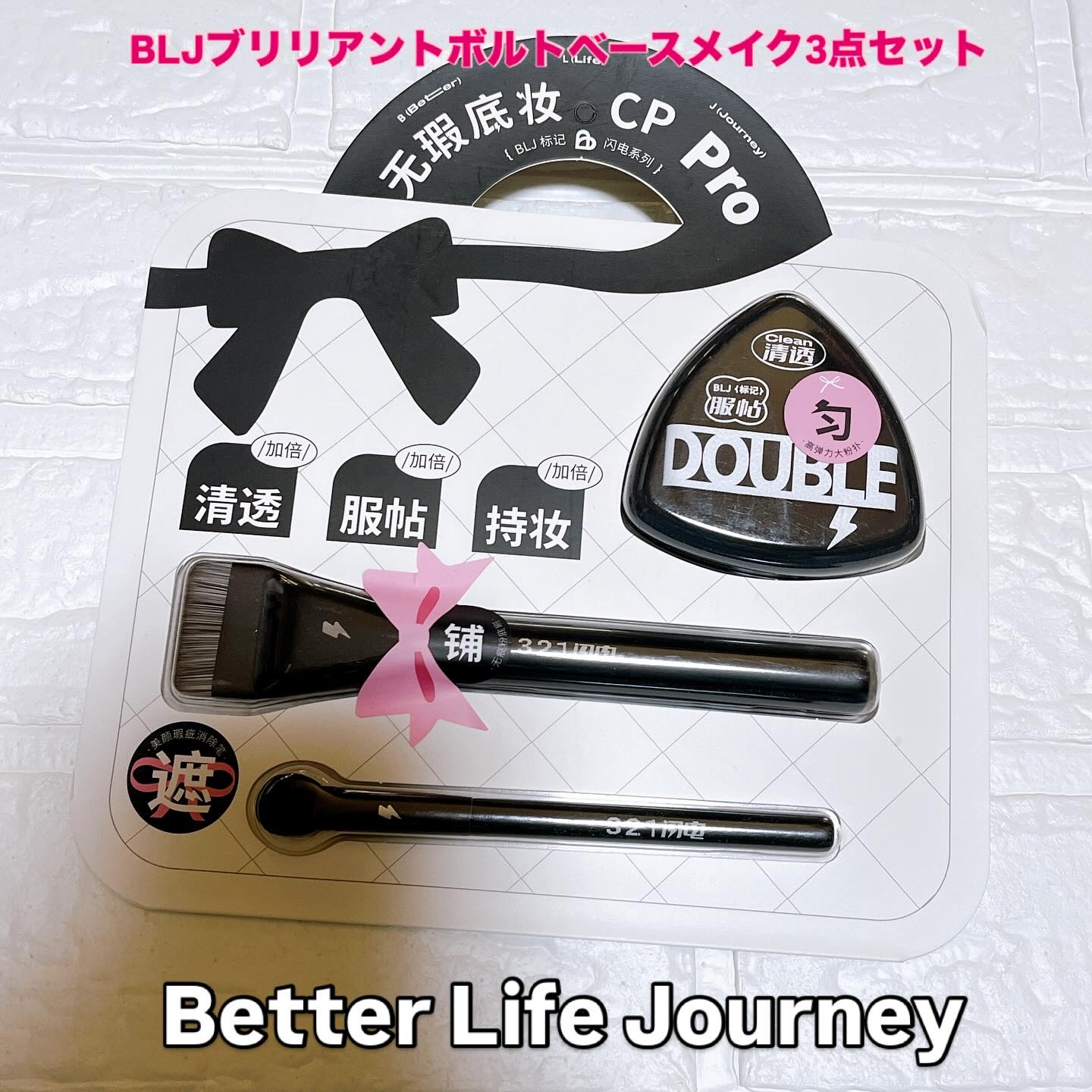 ブリリアントボルトベースメイク3点セット /BLJ/その他キットセットを使ったクチコミ（1枚目）