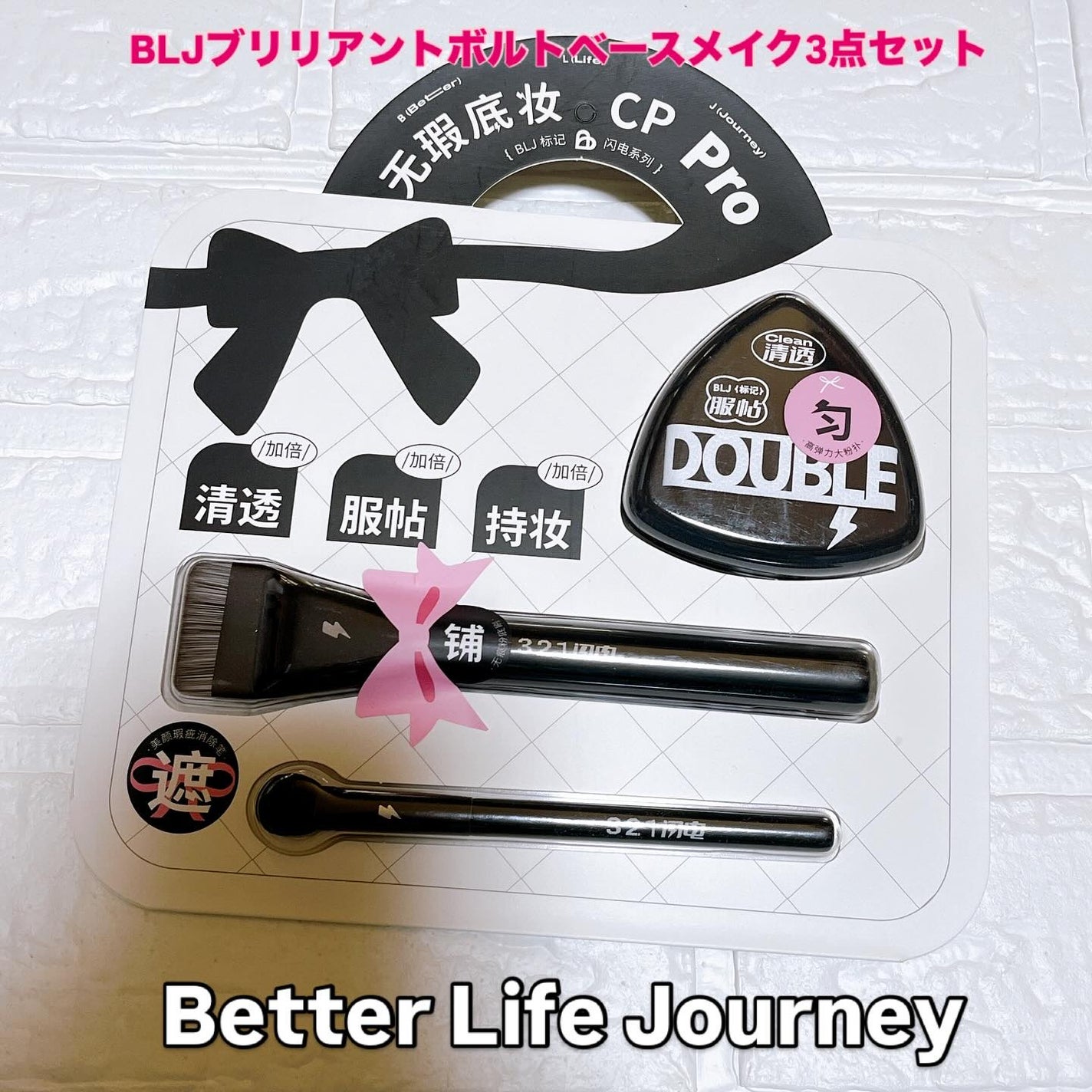 ブリリアントボルトベースメイク3点セット /BLJ/その他キットセットを使ったクチコミ(1枚目)