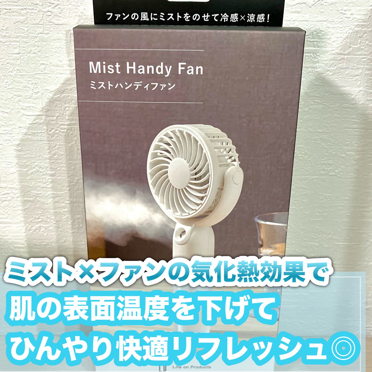 ライフオンプロダクツ ミストハンディファン/ライフオンプロダクツ/その他を使ったクチコミ(3枚目)