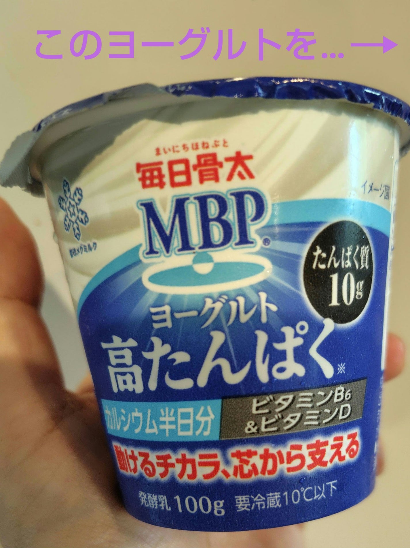 毎日骨太 MBPヨーグルト 高タンパク/雪印メグミルク/ヨーグルトを使ったクチコミ(1枚目)