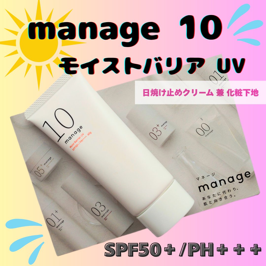 manage 10 モイスト バリア UV/manage/日焼け止めクリームを使ったクチコミ（1枚目）