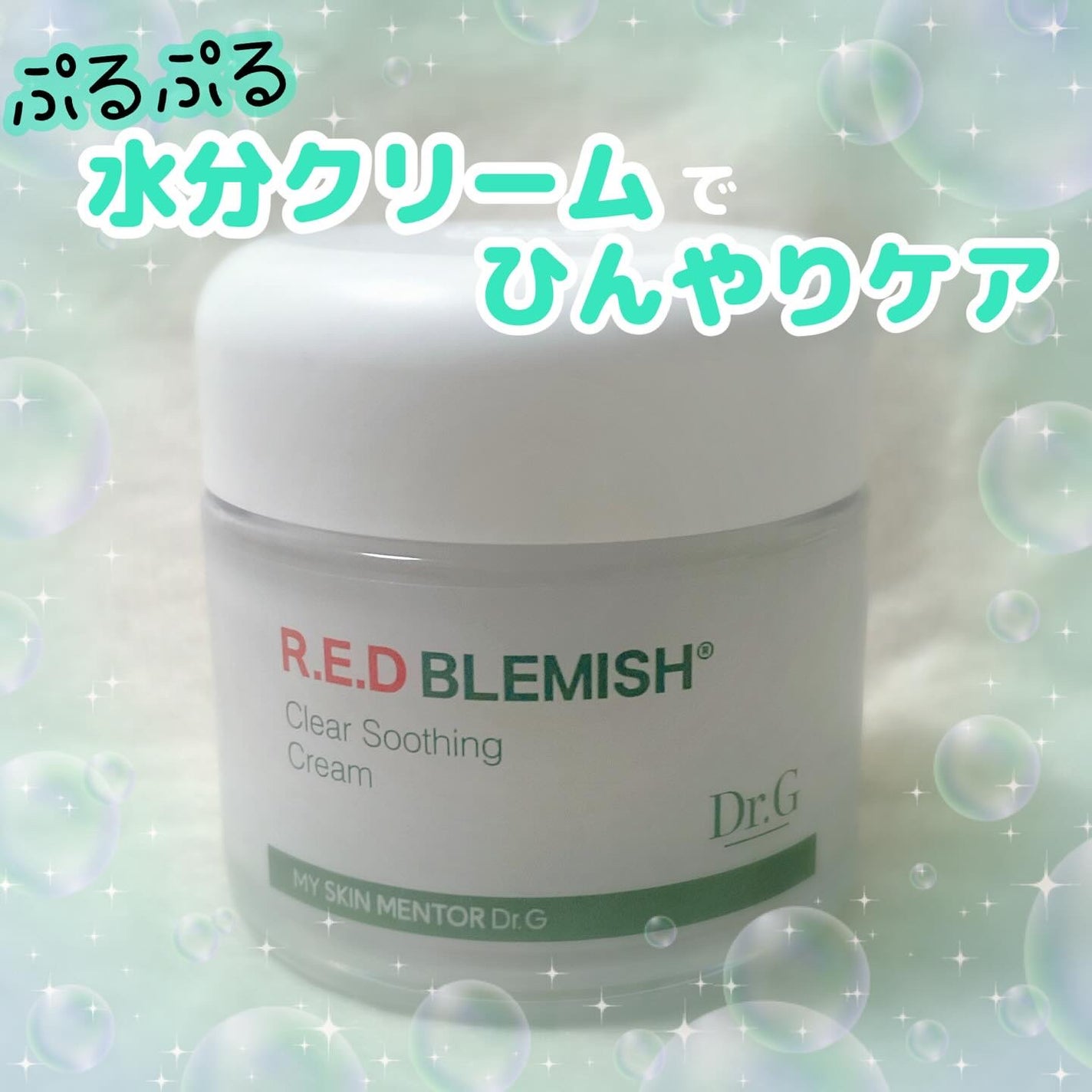 レッドブレミッシュ クリアスージングクリーム/Dr.G/フェイスクリームを使ったクチコミ(1枚目)