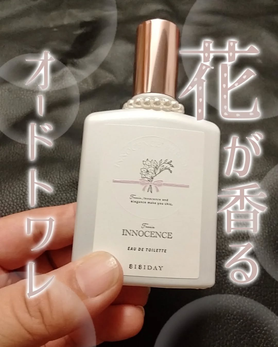 イノセンスフリージアオードトワレ/BIBIDAY/香水(レディース)を使ったクチコミ（1枚目）