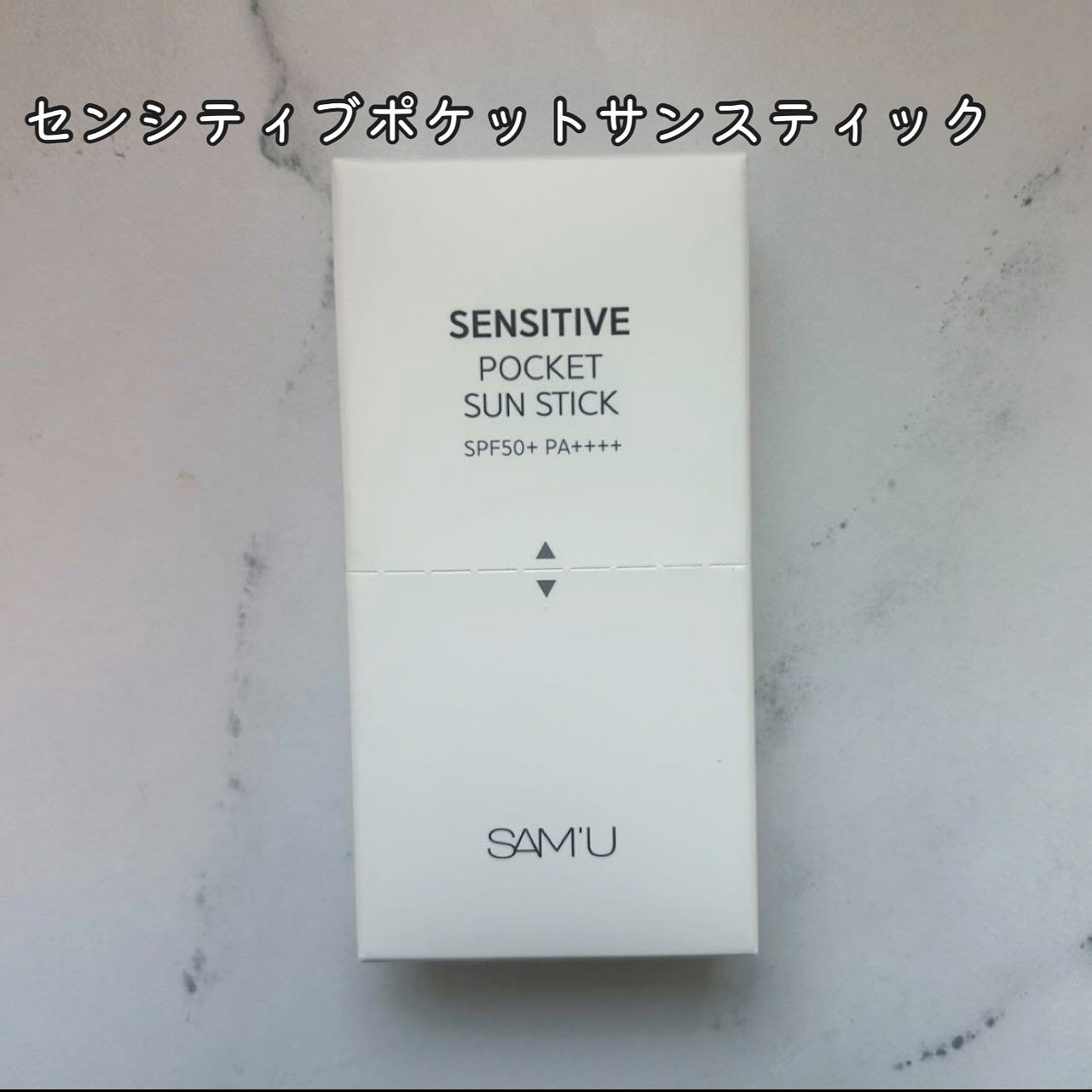 センシティブポケットサンスティック/SAM'U/日焼け止めスティックを使ったクチコミ(4枚目)