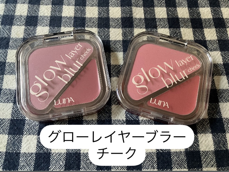 グローレイヤーブラーチーク 11 ピンクロリポップ/LUNA/パウダーチークを使ったクチコミ（2枚目）