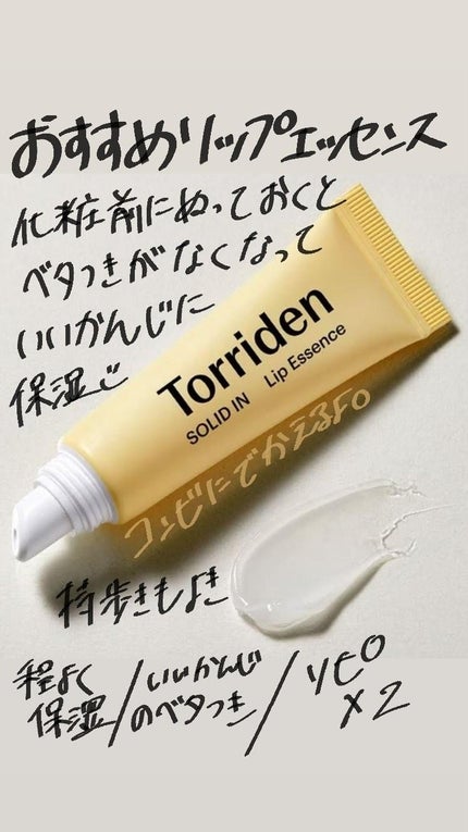 ソリッドイン リップエッセンス/Torriden/リップ美容液を使ったクチコミ(1枚目)