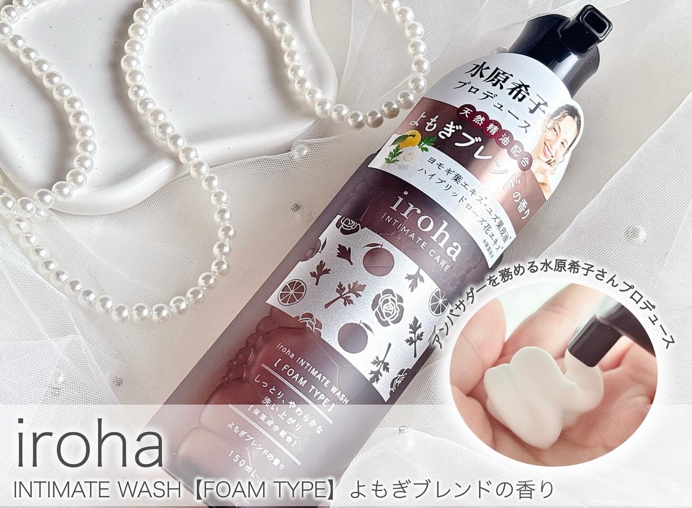 イロハ インティメートウォッシュ フォームタイプ よもぎブレンドの香り/iroha INTIMATE CARE/デリケートゾーンケアを使ったクチコミ(1枚目)