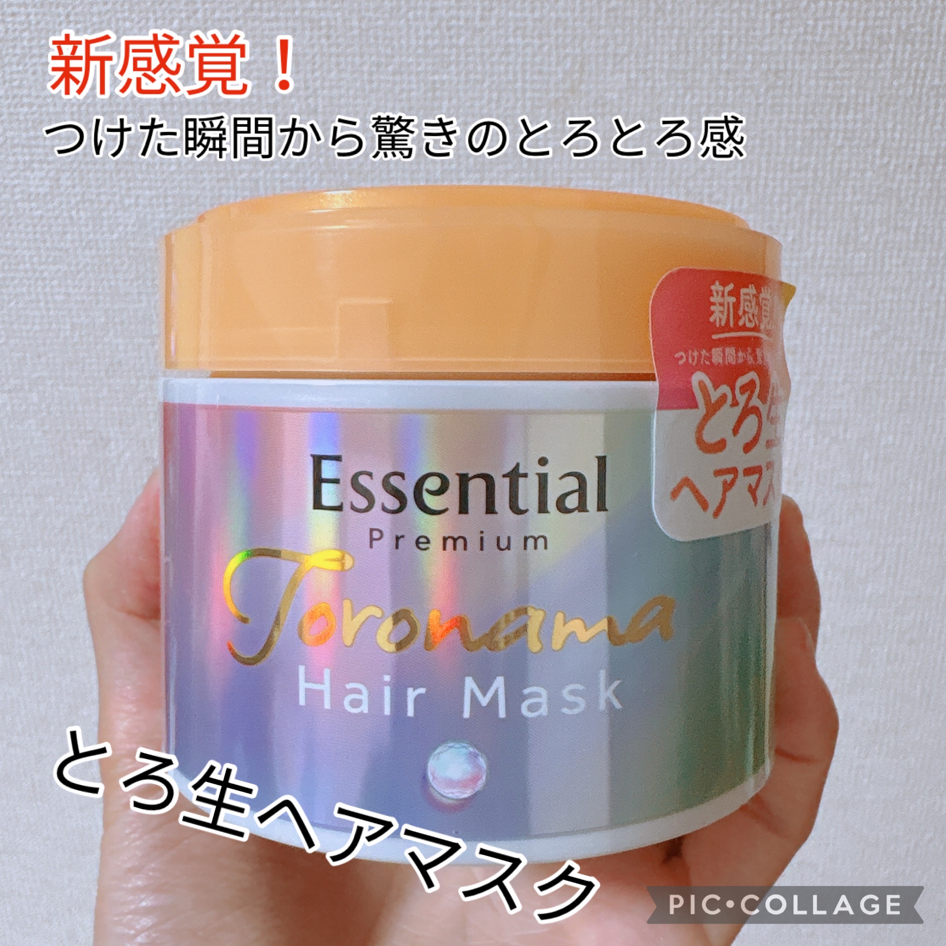 エッセンシャルプレミアム とろ生ヘアマスク/エッセンシャル/ヘアマスク・ヘアパックを使ったクチコミ（1枚目）