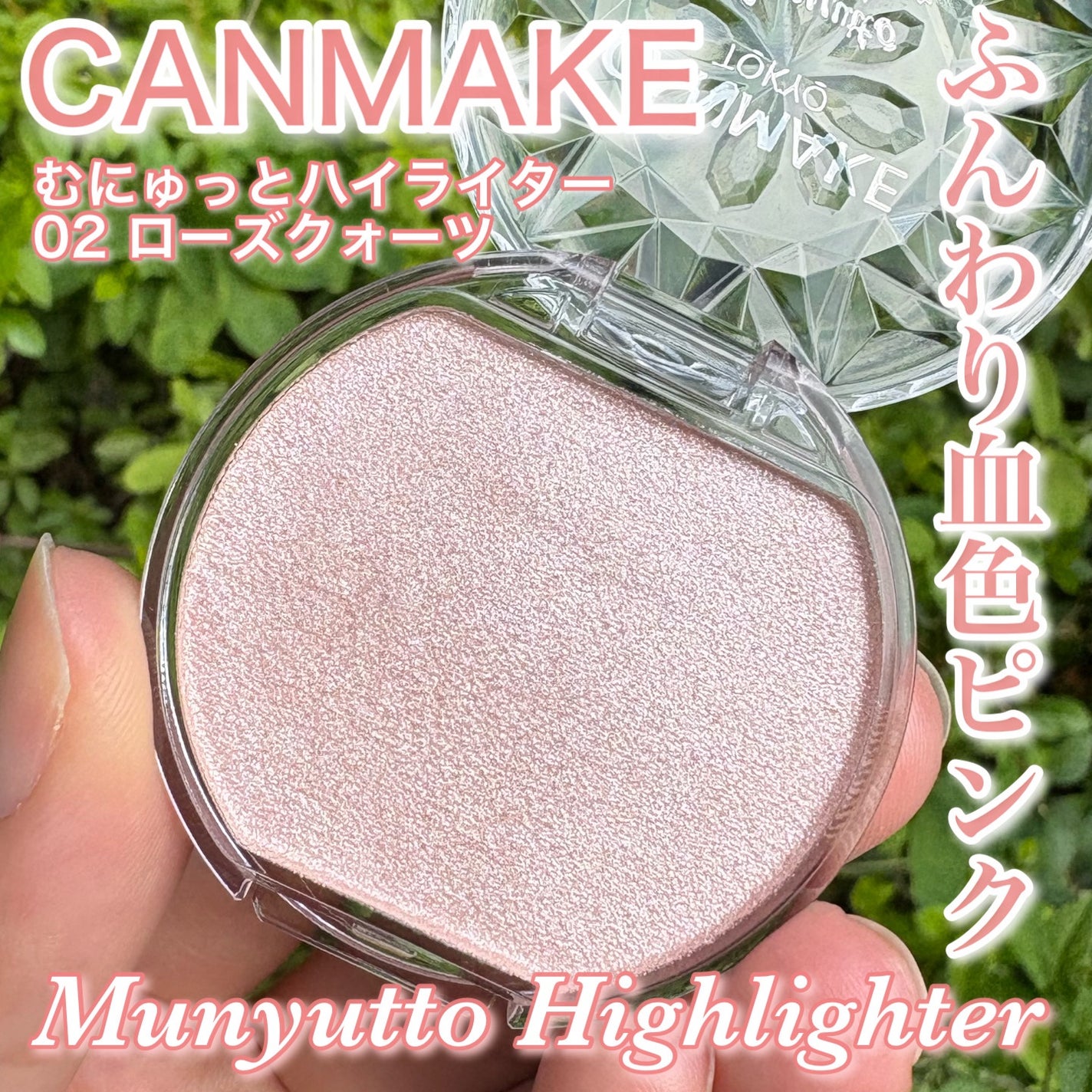 むにゅっとハイライター/キャンメイク/クリームハイライトを使ったクチコミ(1枚目)