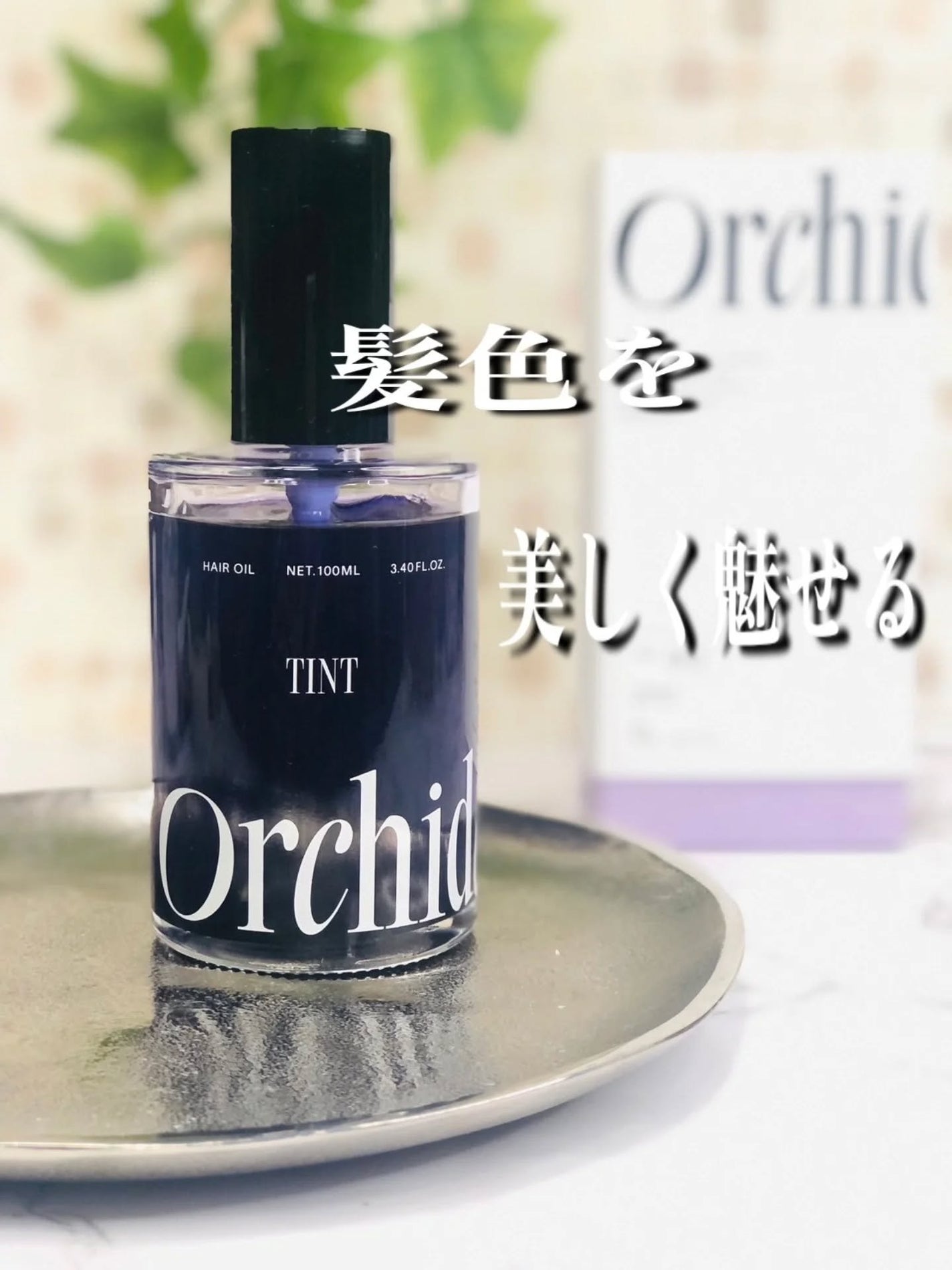 メゾンオルキデ ティントオイル/Maison Orchidée/ヘアオイルを使ったクチコミ(1枚目)