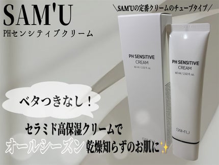 PHセンシティブクリームチューブ 60ml/SAM'U/フェイスクリームを使ったクチコミ(1枚目)