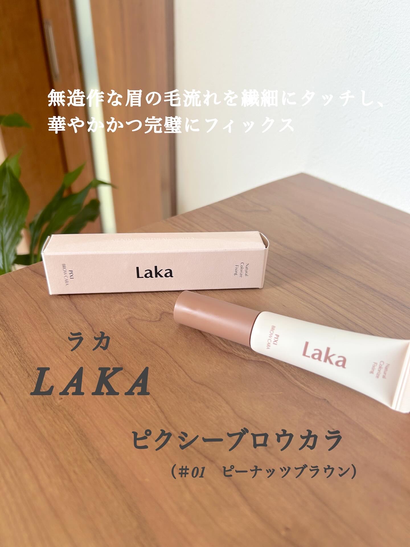 ラカ ピクシーブロウカラ/Laka/眉マスカラを使ったクチコミ（1枚目）