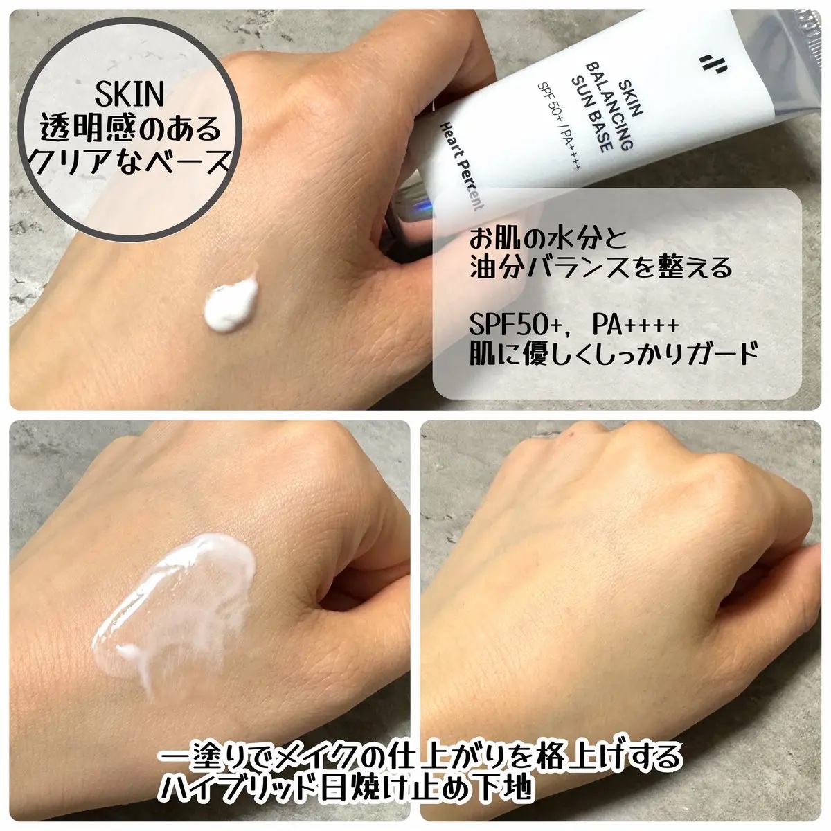 スキンバランシング サンベース/Heart Percent/日焼け止めクリームを使ったクチコミ（2枚目）