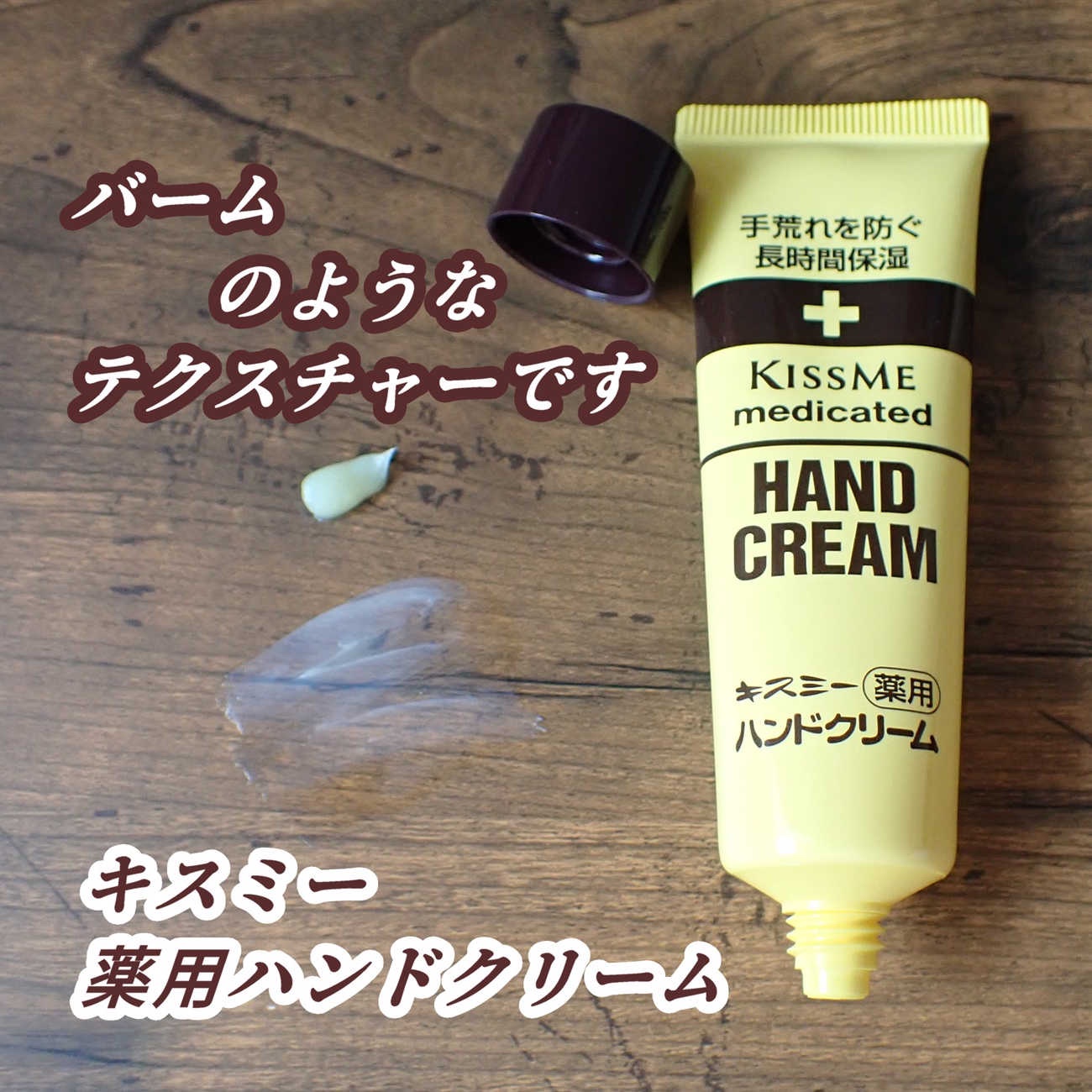 キスミー薬用ハンドクリーム/キスミー 薬用シリーズ/ハンドクリームを使ったクチコミ（2枚目）