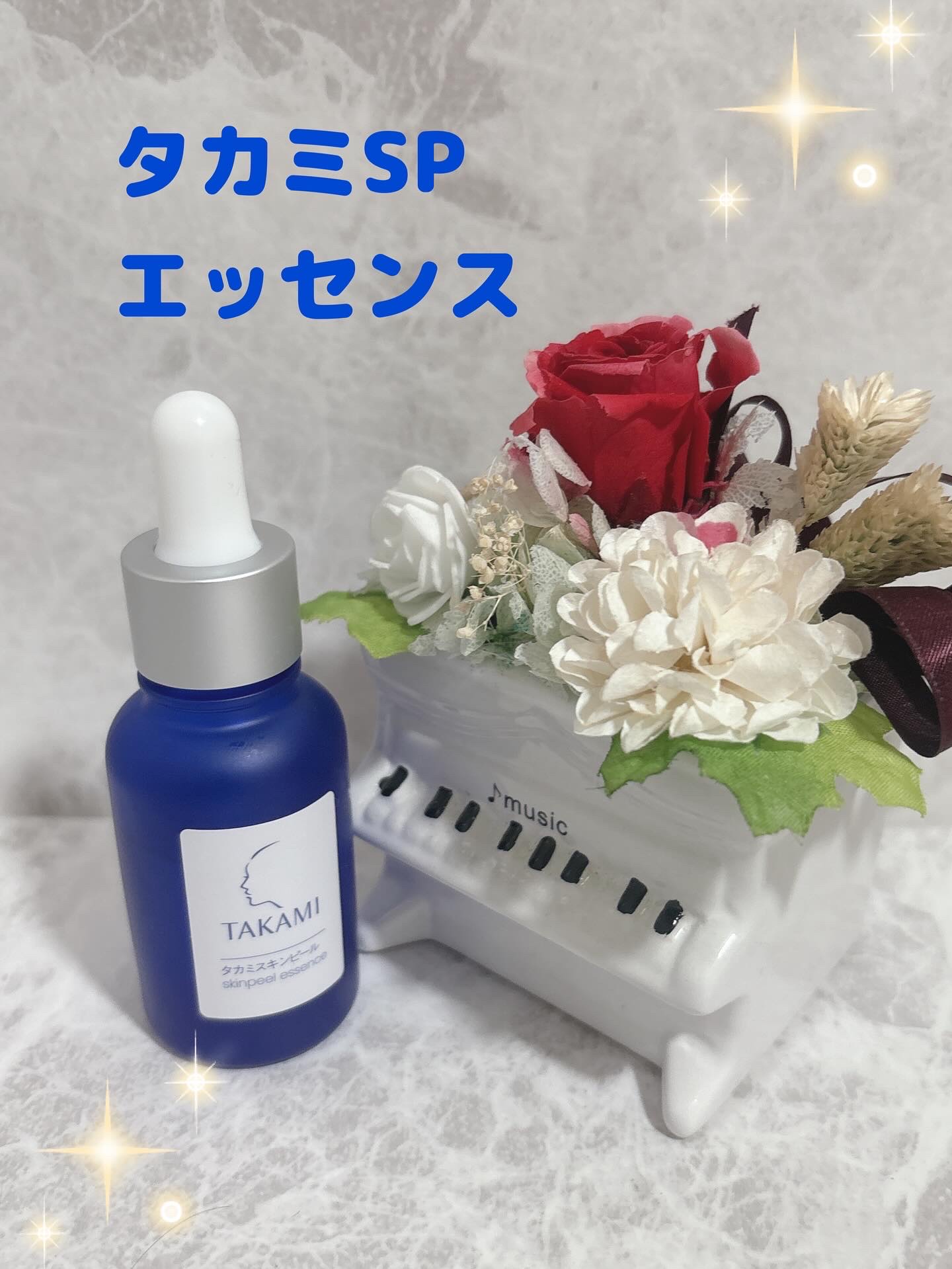 タカミスキンピール/タカミ/ブースター・導入液を使ったクチコミ（1枚目）