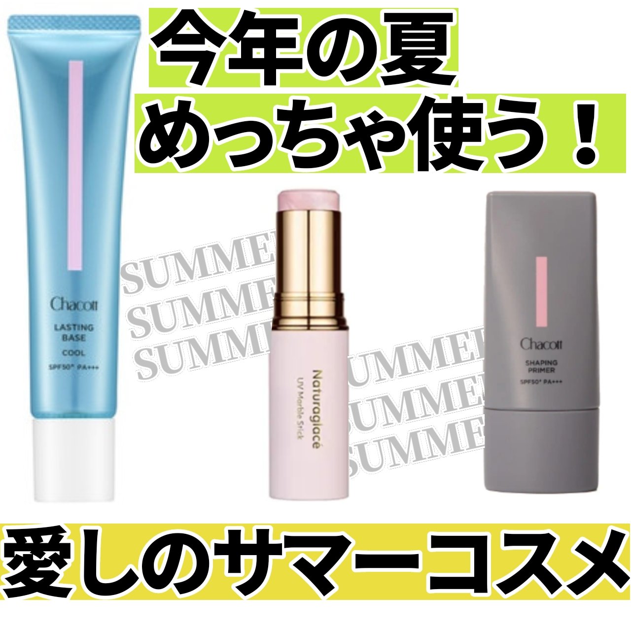 今年の夏に愛用！毎日メイクに必須の夏コスメ３選


６月でもう暑いから、夏コスメを使いはじめました。
試してよかったと思うコスメ３選です。

チャコット・コスメティクス
ラスティングベース クール
スーッとするのに顔が荒れず、しっとりキレイ
