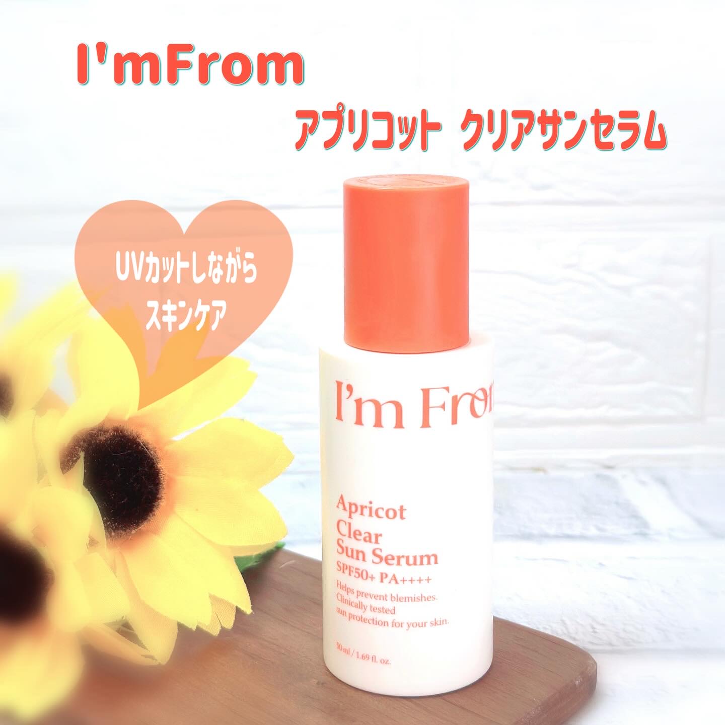 アプリコットクリアサンセラム/I'm from/日焼け止めローションを使ったクチコミ（1枚目）