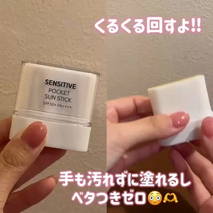 センシティブポケットサンスティック/SAM'U/日焼け止めスティックを使ったクチコミ(3枚目)
