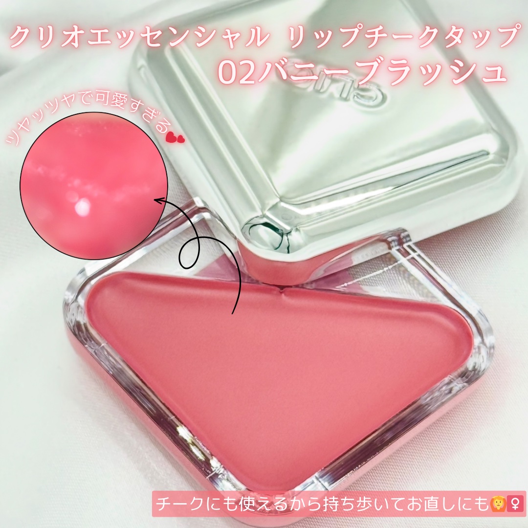 エッセンシャル リップチーク タップ/CLIO/ジェル・クリームチークを使ったクチコミ（2枚目）