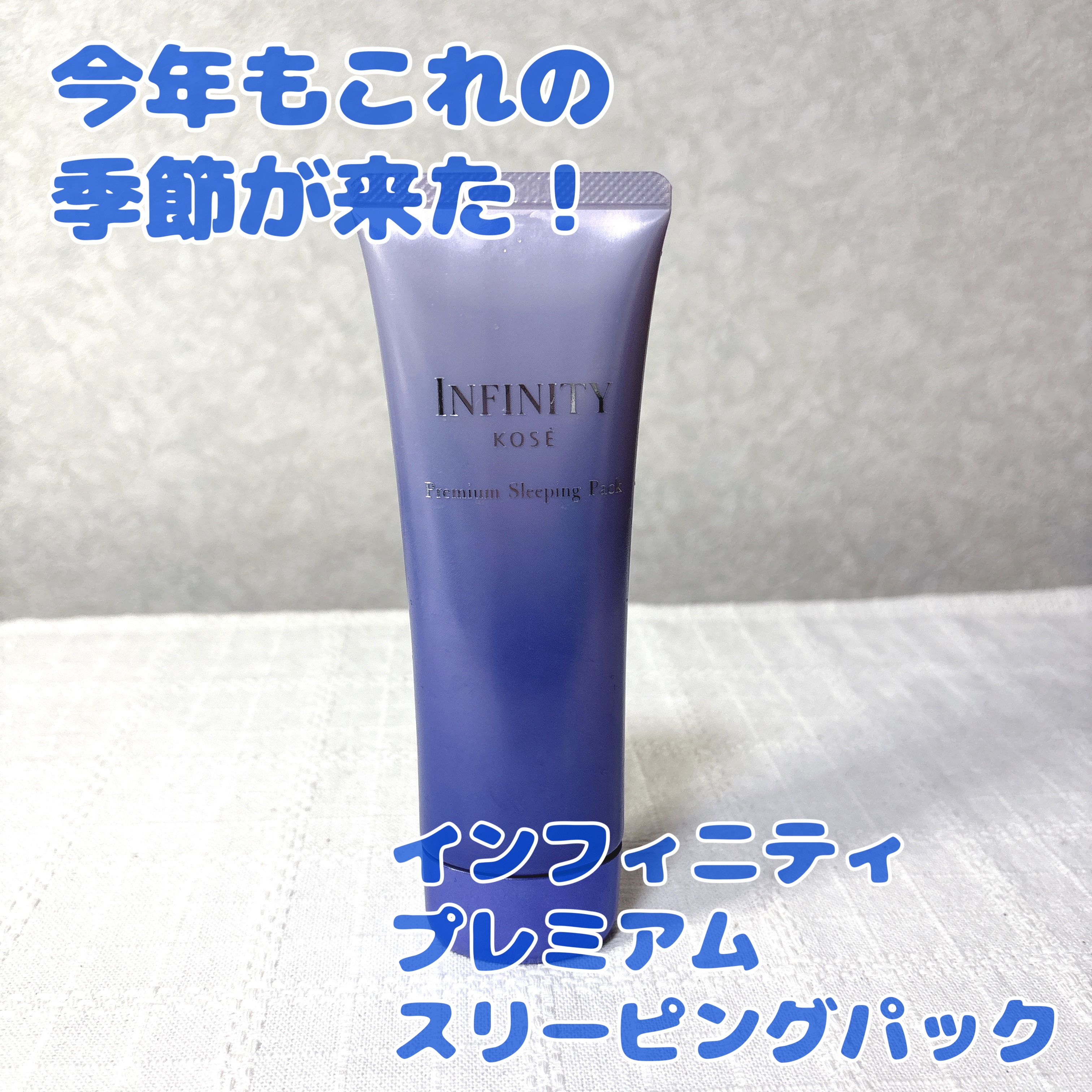 インフィニティ
プレミアム スリーピング パック

今年もこの季節がやってきました❗️

今年は暑くなるのがとにかく早かった💦

夜のスキンケア
クリームなんか使ってられない💦

このアイテムはジェルクリーム。
見た目の涼しさもさること