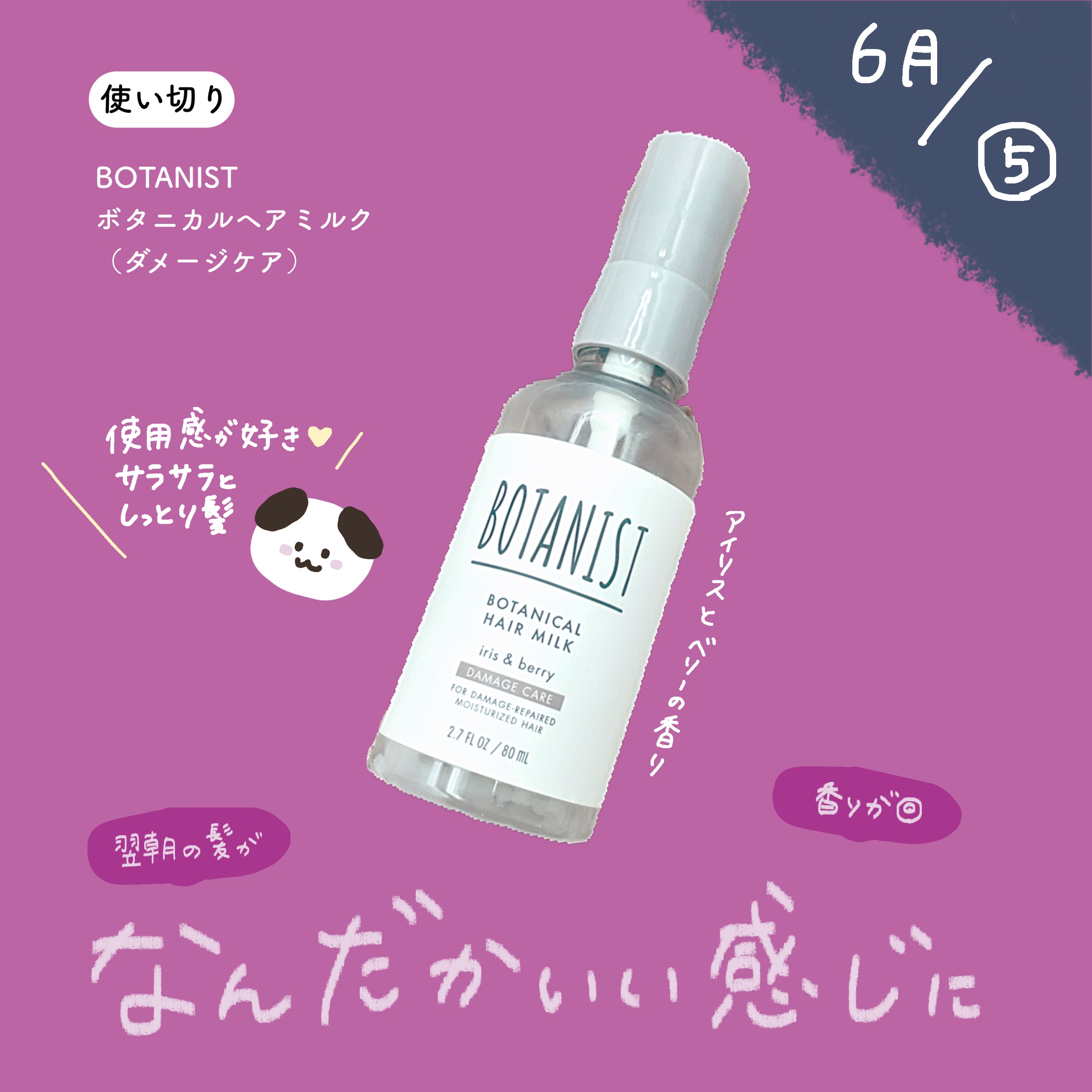 BOTANIST ボタニカルヘアミルク（ダメージケア）のクチコミ「【6月⑤使い切り🪿】



BOTANIST
ボタニカルヘアミルクダメージケア

美容師さんに.....」（1枚目）