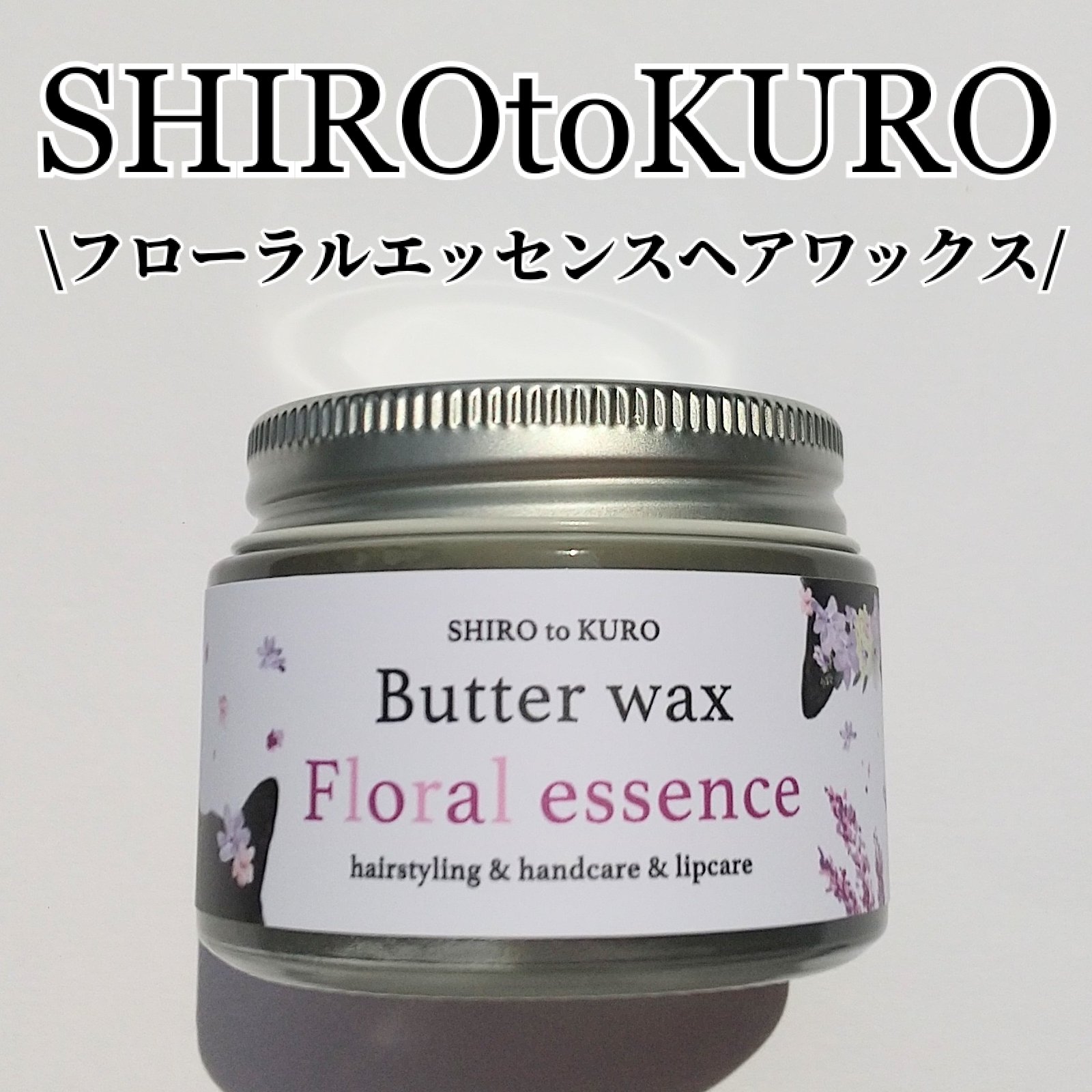 フローラルエッセンスヘアワックス/SHIROtoKURO/ヘアワックス・クリームを使ったクチコミ（1枚目）
