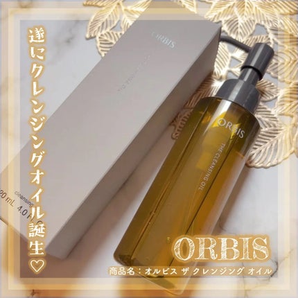 オルビス ザ クレンジング オイル/オルビス/オイルクレンジングを使ったクチコミ(1枚目)