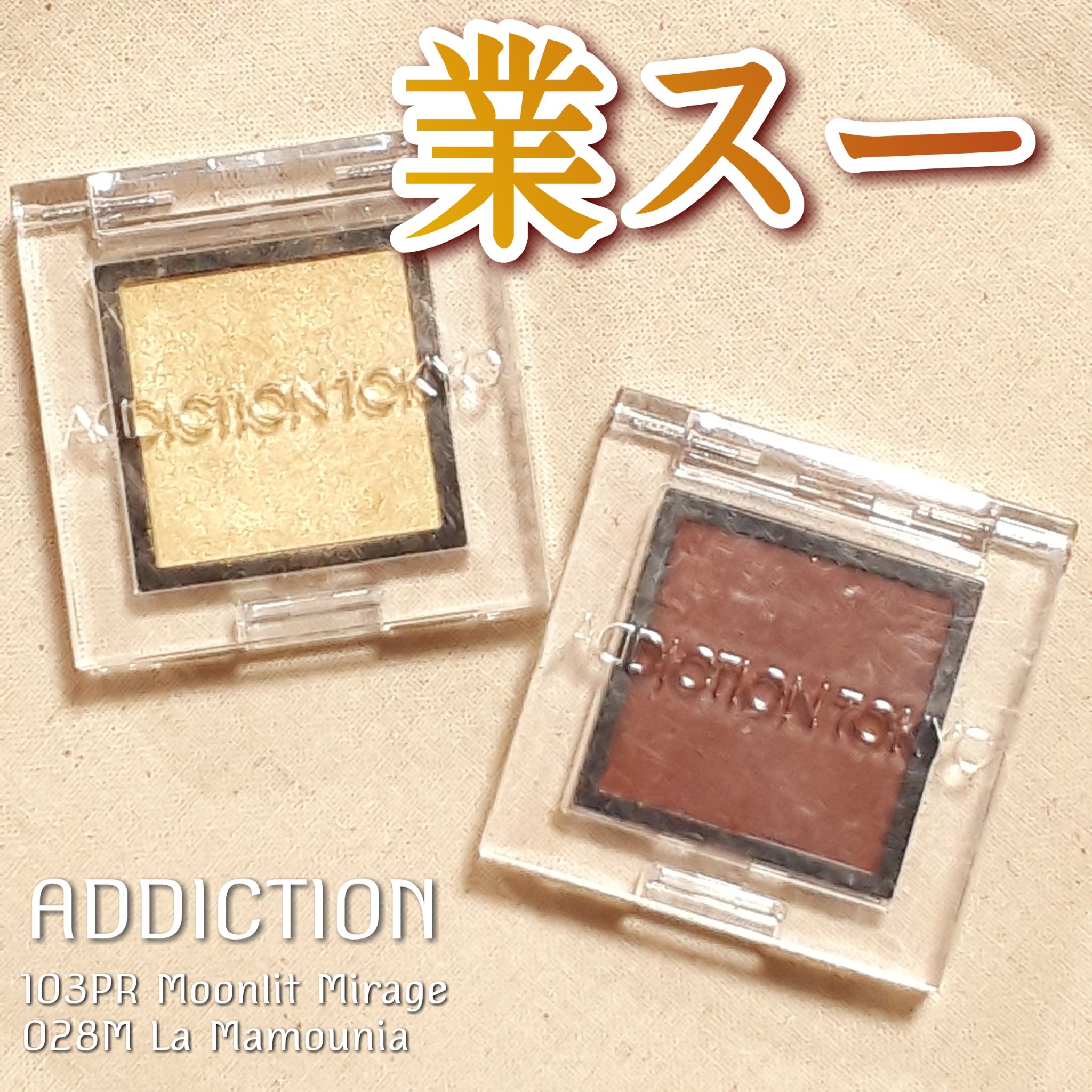 アディクション ザ アイシャドウ マット/ADDICTION/単色アイシャドウを使ったクチコミ（1枚目）