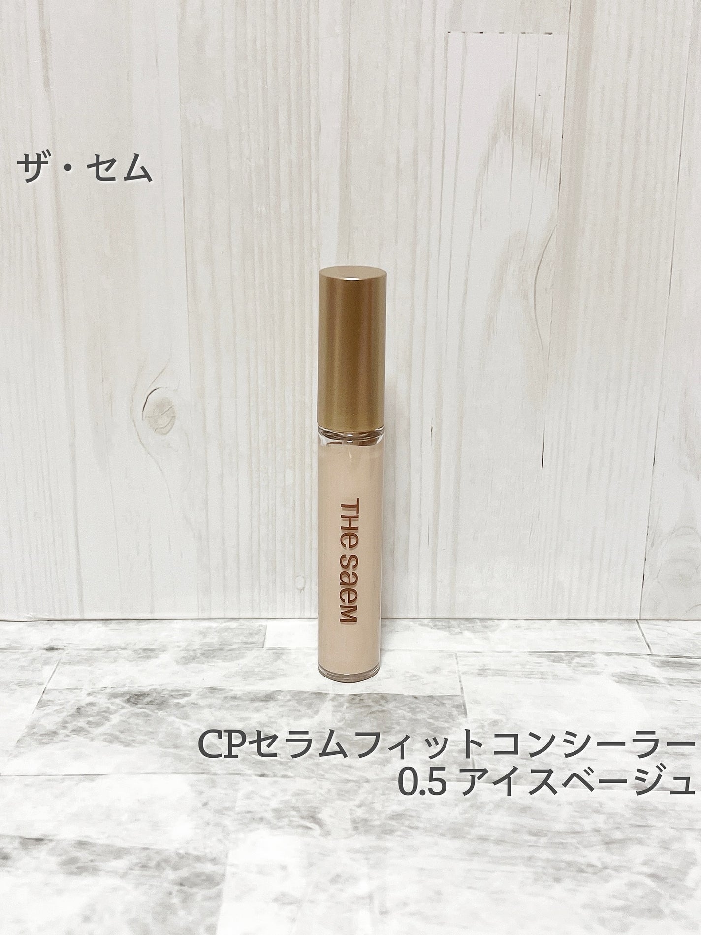 CPセラムフィットコンシーラー/the SAEM/リキッドコンシーラーを使ったクチコミ(1枚目)
