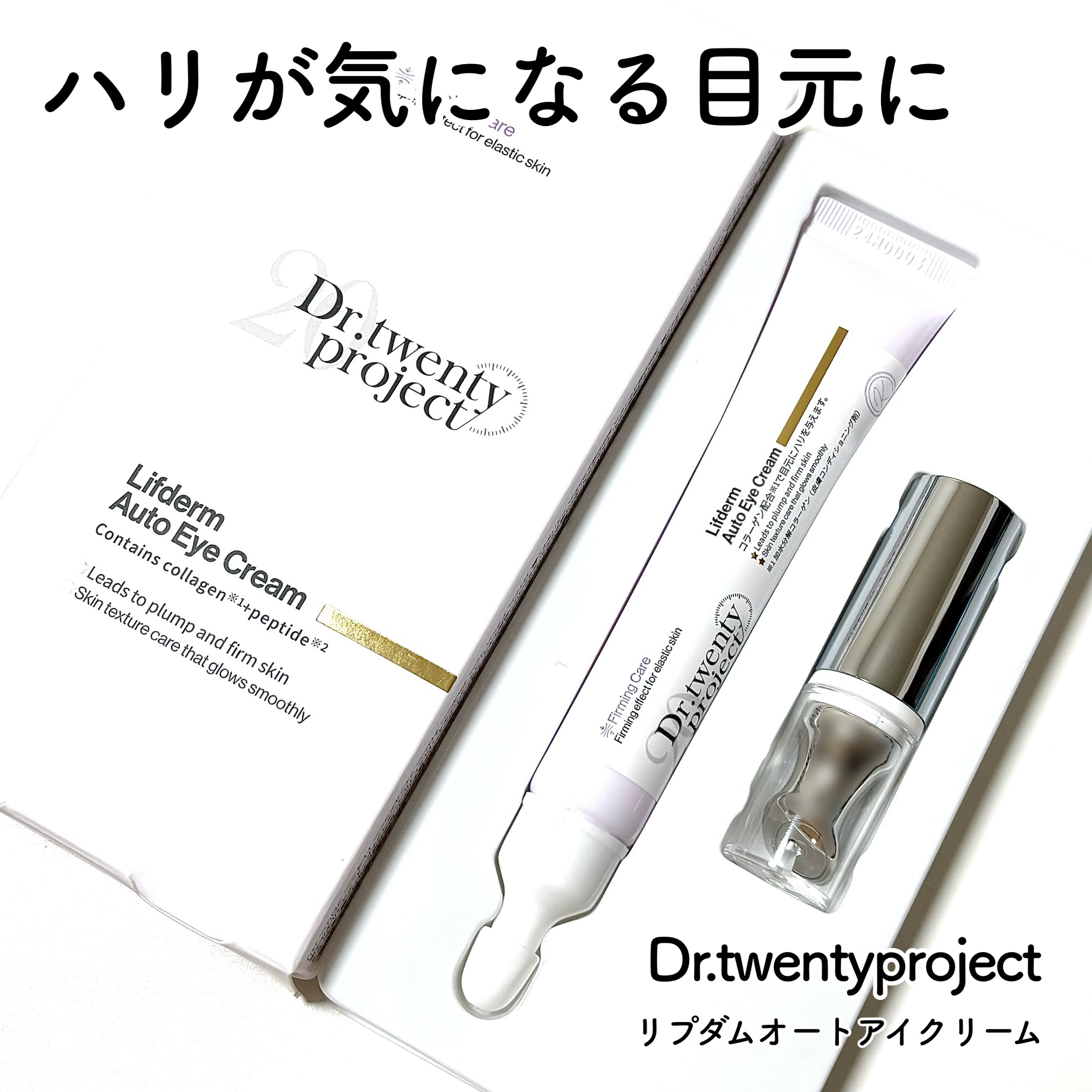 リプダム オートアイクリーム/Dr.Twenty Project/アイケア・アイクリームを使ったクチコミ（1枚目）