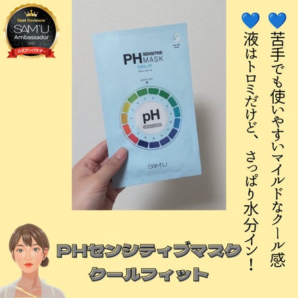 PHセンシティブマスクスージング&モイスト/SAM'U/シートマスク・パックを使ったクチコミ(5枚目)