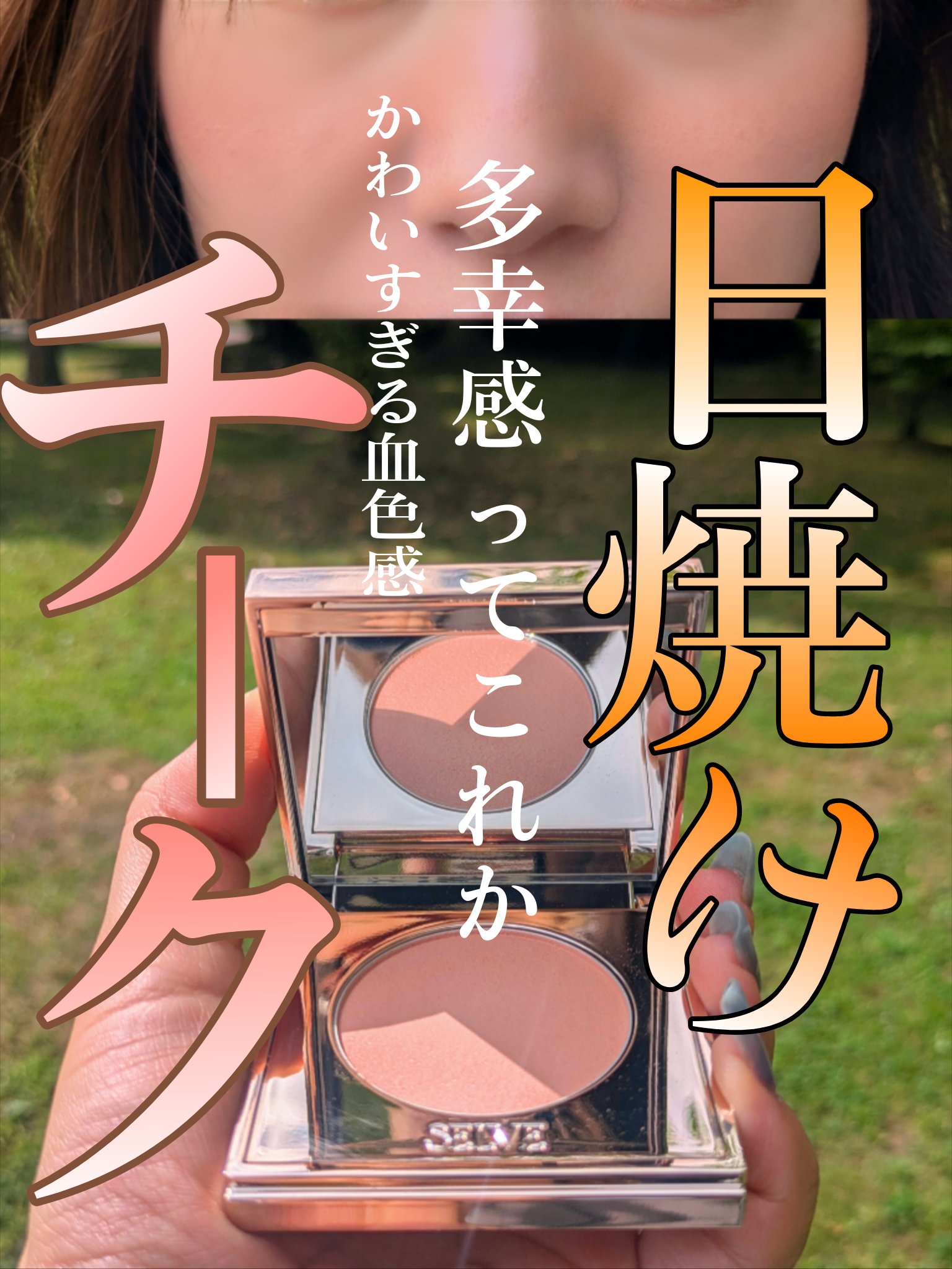 SELVE フォギーヴェールブラッシャーのクチコミ「＼これぞあざとすぎない血色感。吸収系の大人にちょうどいいチークみつけた／
チーク難民でもある私.....」（1枚目）