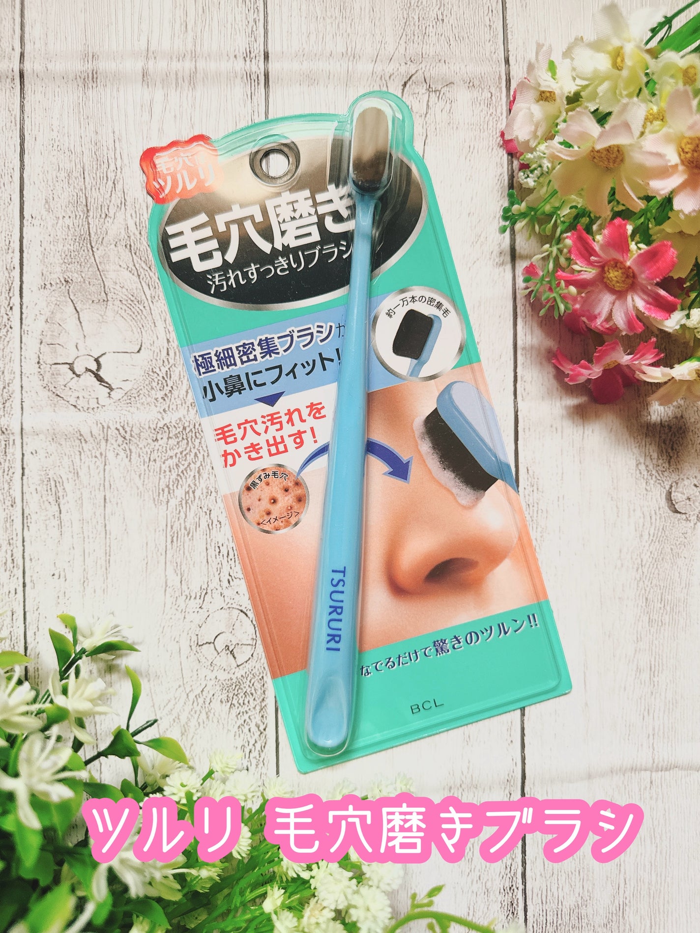 ツルリ 毛穴磨きブラシ/ツルリ/その他スキンケアグッズを使ったクチコミ(1枚目)
