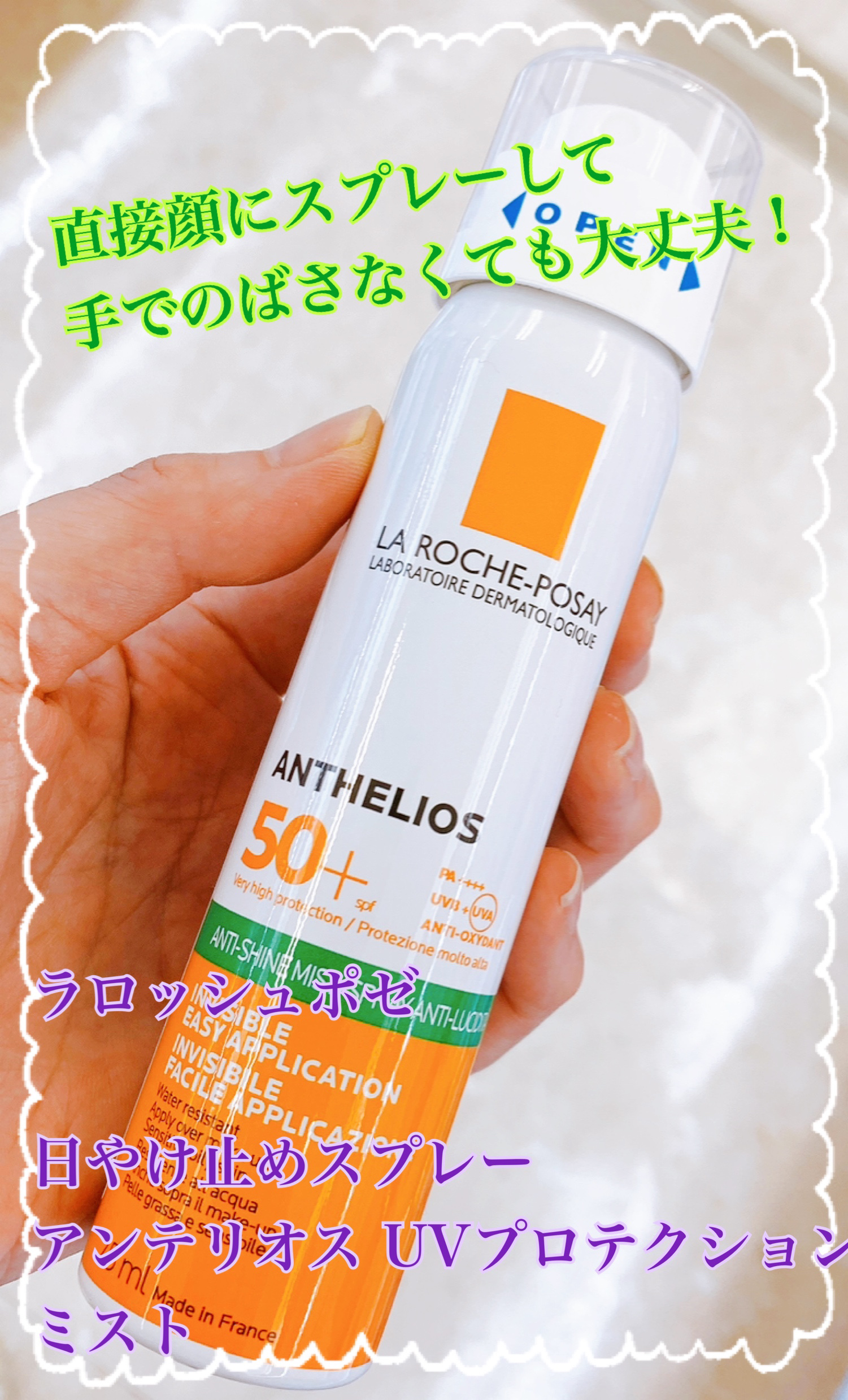 アンテリオス UVプロテクションミスト/ラ ロッシュ ポゼ/日焼け止めミスト・スプレーを使ったクチコミ（1枚目）