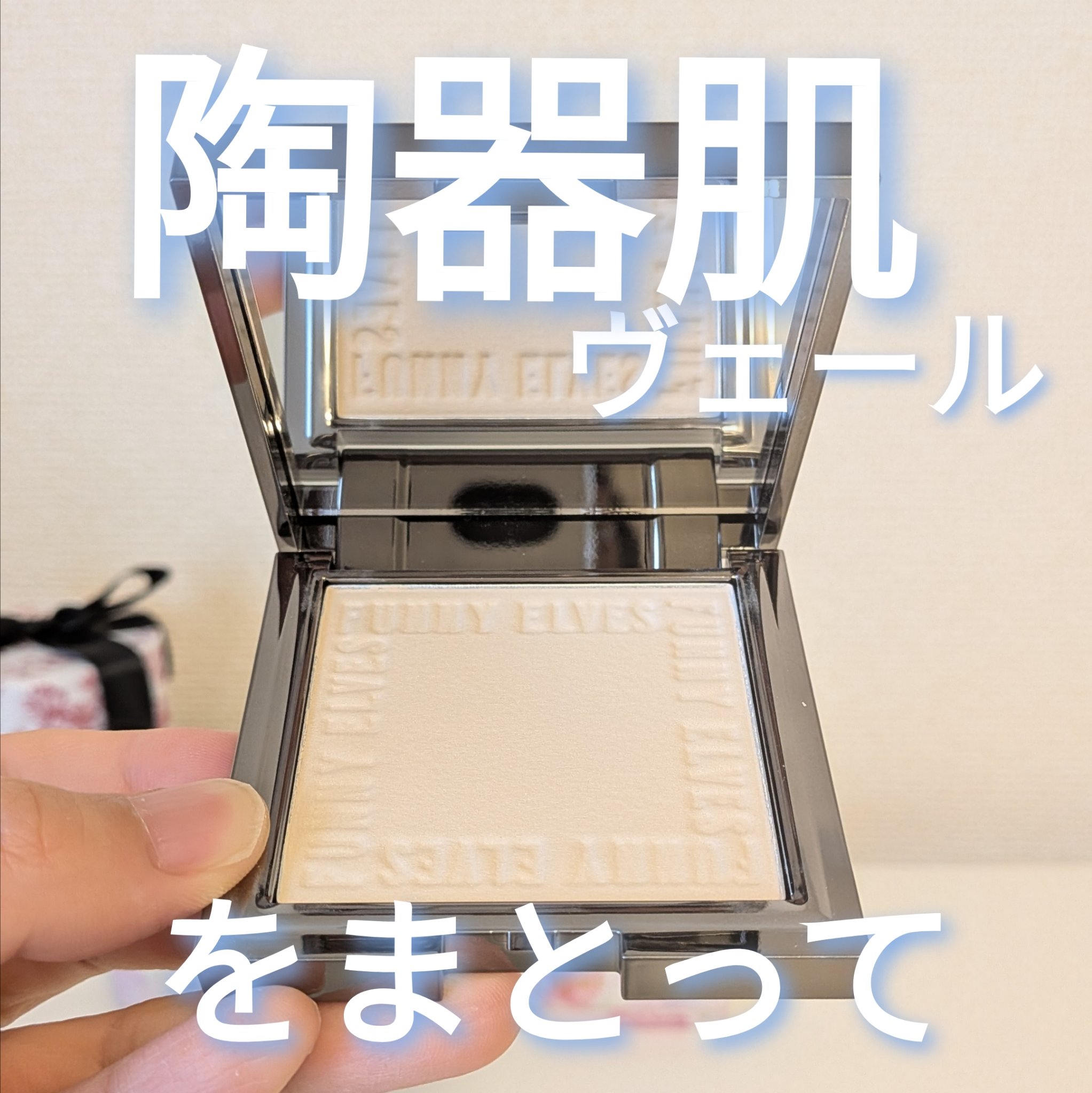 ソフトマットプレストパウダー/FUNNY ELVES方里/プレストパウダーを使ったクチコミ（1枚目）