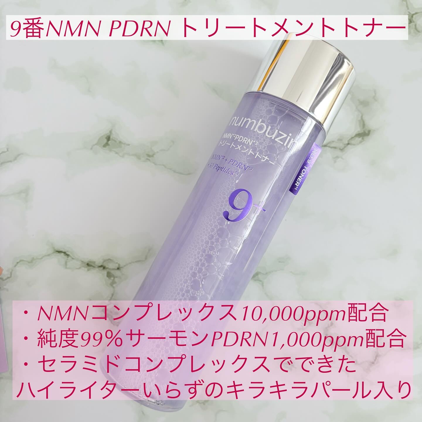 9番 NMN PDRNトリートメントトナー/numbuzin/化粧水を使ったクチコミ（2枚目）