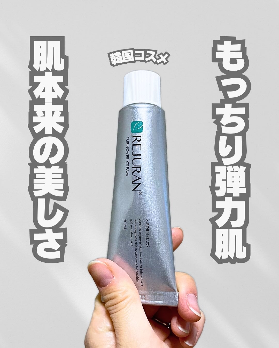 ターンオーバークリーム/REJURAN COSMETICS/フェイスクリームを使ったクチコミ(1枚目)