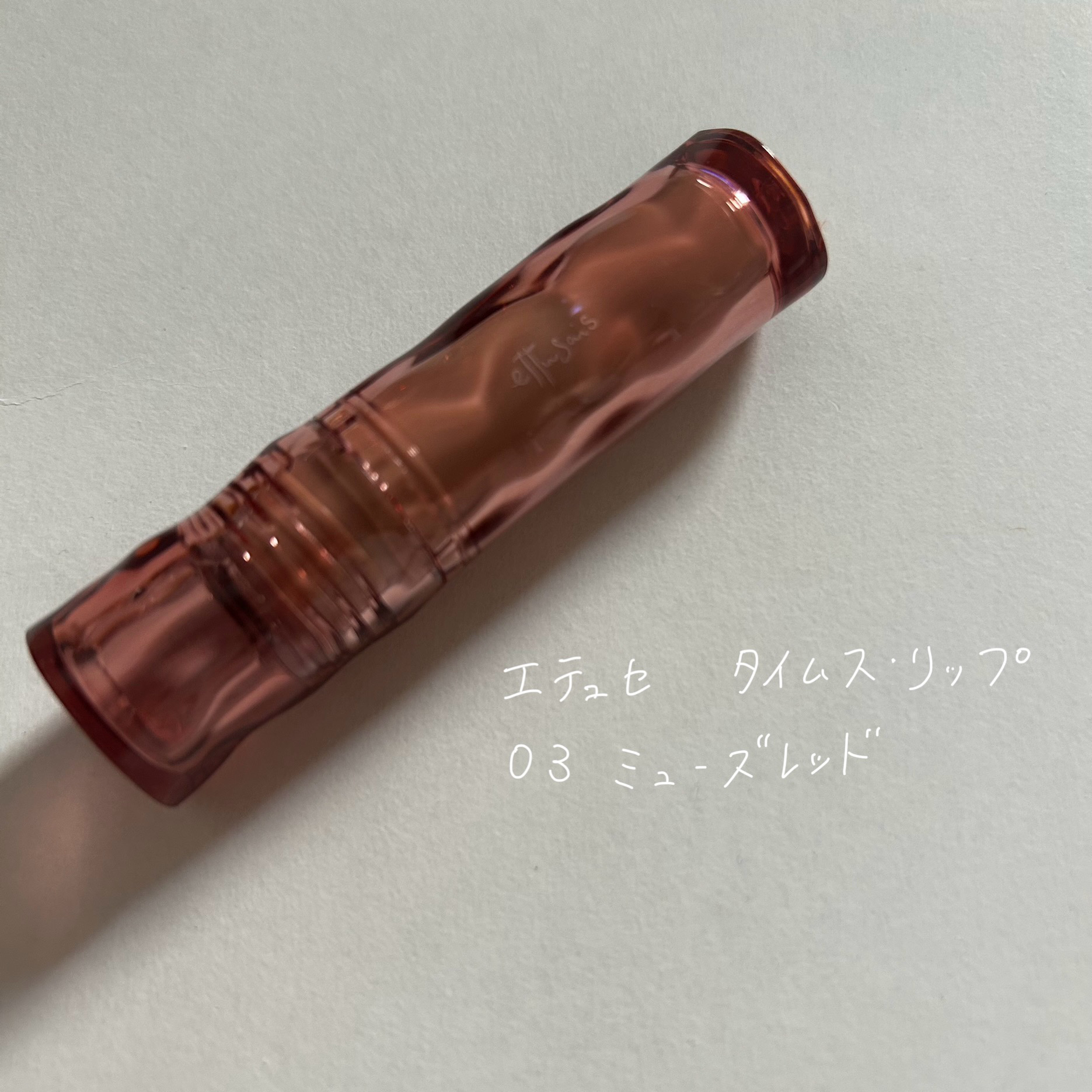 エテュセ タイムス リップ ミューズレッド/ettusais/口紅を使ったクチコミ（1枚目）