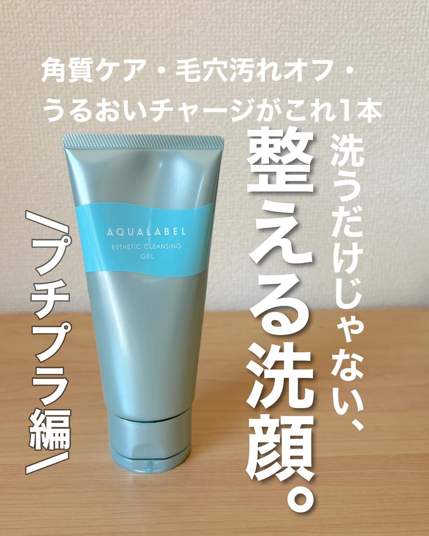 エステ洗顔ジェル/アクアレーベル/その他洗顔料を使ったクチコミ(1枚目)