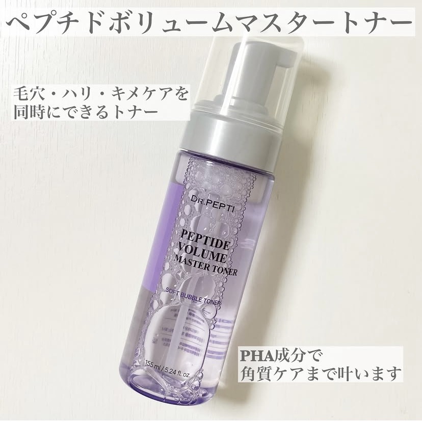 ペプチドボリュームマスタートナー/DR.PEPTI/ブースター・導入液を使ったクチコミ（2枚目）