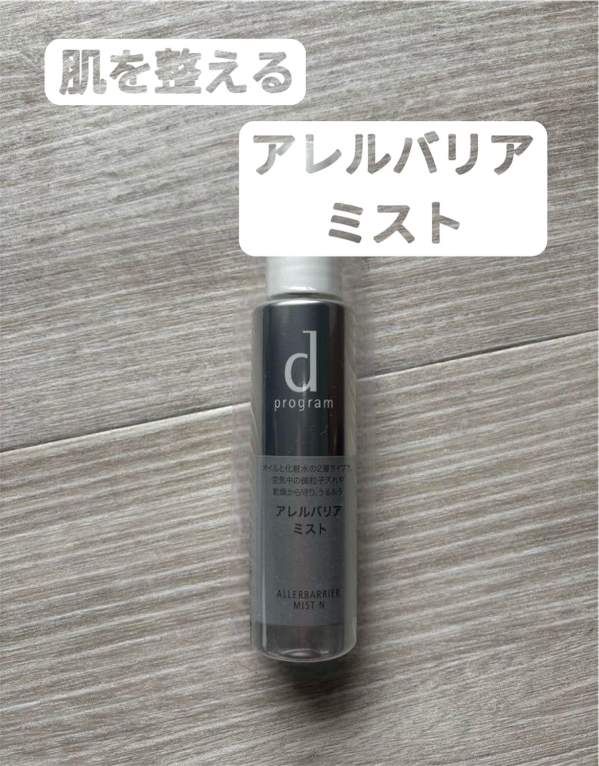 d プログラム アレルバリア ミスト Ｎのクチコミ「花粉症や季節の変わり目で
お肌が不調な時は
こちらをシュッシュ！

肌を守って整えてくれるお守.....」（1枚目）