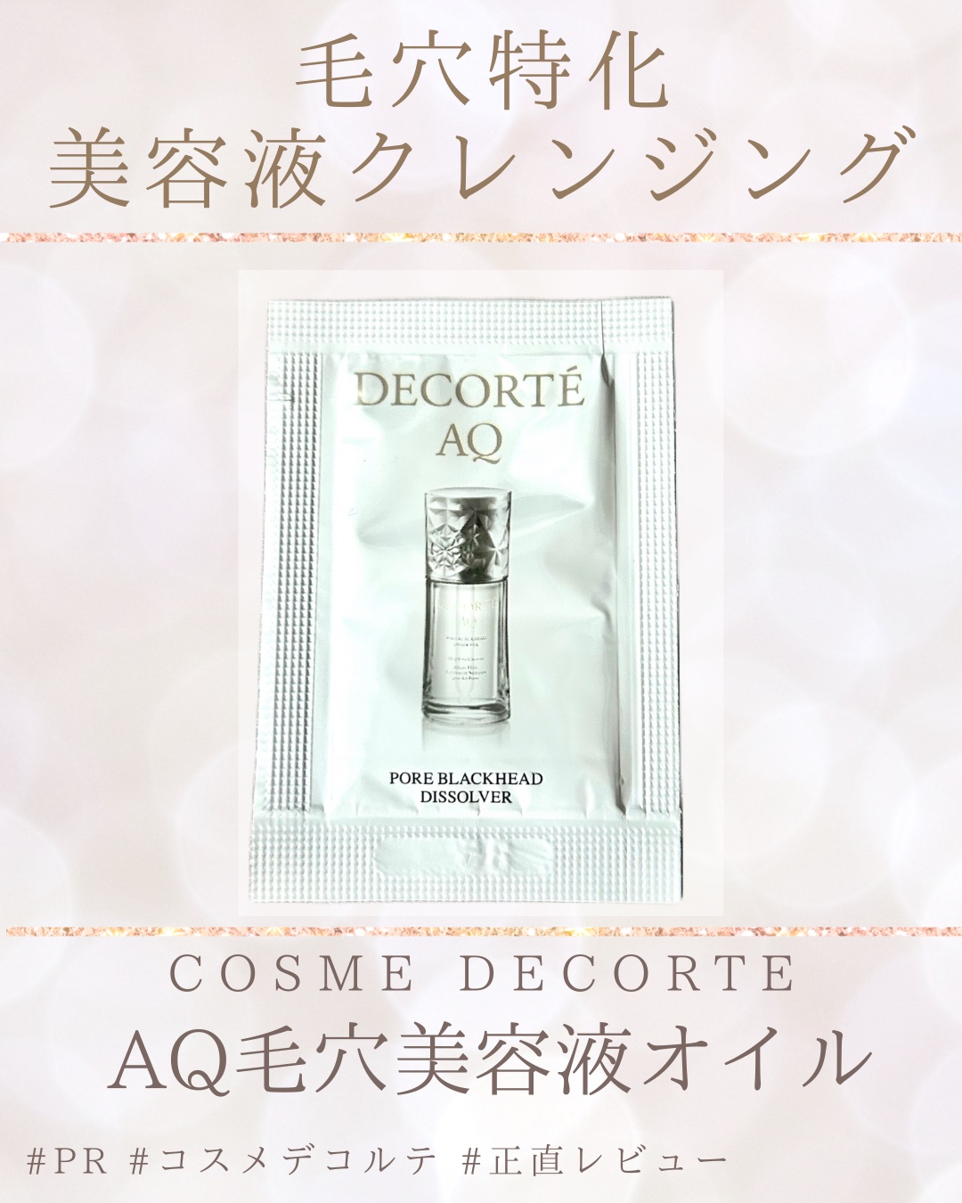 DECORT AQ 毛穴美容液オイルクレンジング コスメデコルテ oi4.jpg