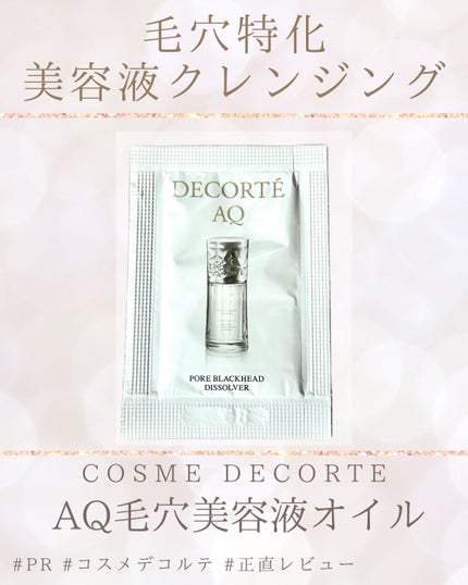 AQ 毛穴美容液オイル/DECORTÉ/フェイスオイルを使ったクチコミ(1枚目)
