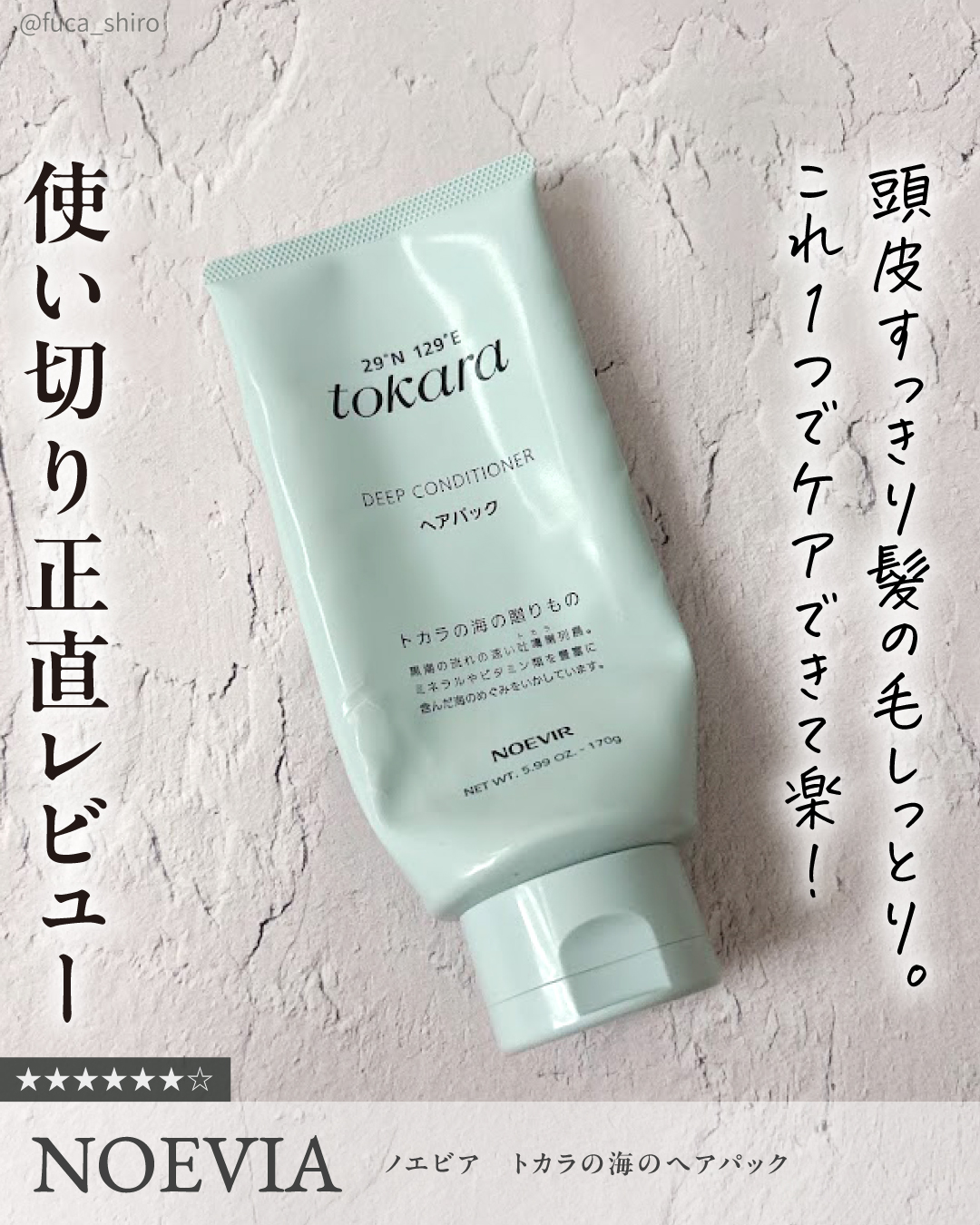 トカラの海のヘアパック/ノエビア/ヘアマスク・ヘアパックを使ったクチコミ（1枚目）